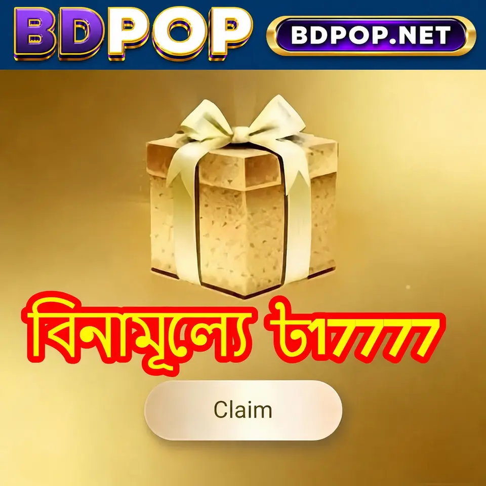 bdpop লগইন - bdpop অফিসিয়াল
